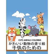 &#23376;&#20379;&#12398;&#12383;&#12417;&#12398; Cute Coloring Animals: 50&#12363;&#12431;&#12356;&#... Paperback, Independently Published, English, 9798558465990