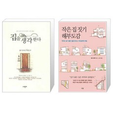 집을생각한다