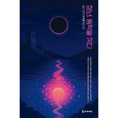 (백진솔) 청년 동학을 짓다 -MZ 다시 세계를 만나다