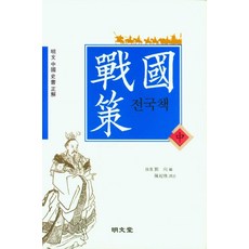 전국책(중), 명문당, 진기환