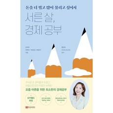 서른 살 경제 공부:돈을 더 벌고 많이 불리고 싶어서, 황금부엉이, 손희애 황금부엉이, 손희애
