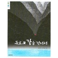 두로크 강을 건너서