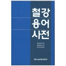 철강용어사전