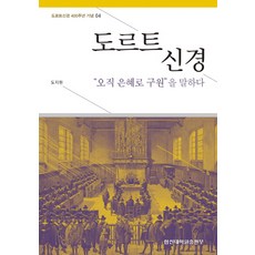 도르트 신경:“오직 은혜로 구원”을 말하다, 합신대학원출판부, 도지원