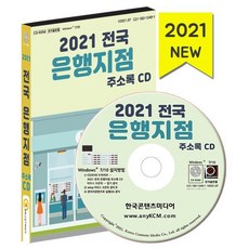 2021 전국 은행지점 주소록 CD : 전국 은행지점 새마을금고 우체국 저축은행