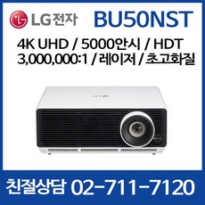 LG전자 BU50NST 프로젝터 (4K-UHD 레이저 5000안시) 빠른배송 e, LG전자 시네빔 BU50NST 엘지 빔프로젝터
