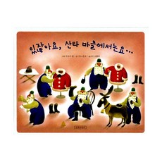 있잖아요 산타 마을에서는요... : 산타 할아버지의 열두 달, 길벗어린이