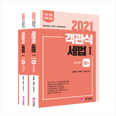 가치산책컴퍼니 2021 객관식 세법 1 상 하 세트 - 전2권 +미니수첩제공