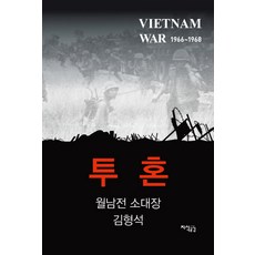 투혼:월남전 소대장 김형석, 지식공감