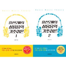 일산오빠의 실용음악 기초이론 1 2 (전2권세트)