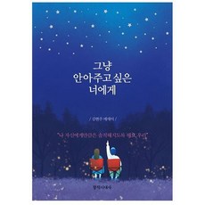 그냥 안아주고 싶은 너에게:김현주 에세이 창작시대사 김현주