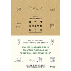 숲에서 자본주의를 껴안다 모타니 고스케 외
