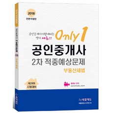 Only 1 부동산세법 공인중개사 2차 적중예상문제(2018):제29회 시험대비, 새롬에듀
