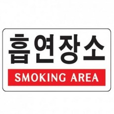 흡연장소(SM. AREA)(U-3803)