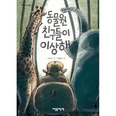 동물원 친구들이 이상해, 내일을여는책