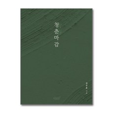 청춘마감 / 지식과감성#)책 || 스피드배송 | 안전포장 | 사은품 | (전1권)