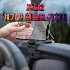 거치대 핸드폰 포터2 차갈량 계기판, 1개