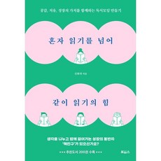 혼자 읽기를 넘어 같이 읽기의 힘:공감 치유 성장의 가치를 함께하는 독서모임 만들기, 보아스, 신화라