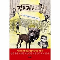 검은개들의 왕 제2회 문학동네청소년문학상 대상 수상작 문학동네 청소년 12, 상품명