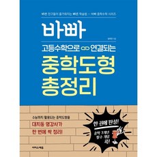 바빠 고등수학으로 연결되는 중학도형 총정리 : 한 권에 완성! 중학 3개년 필수 개념 콕!, 이지스에듀(이지스퍼블리싱), 중등3학년