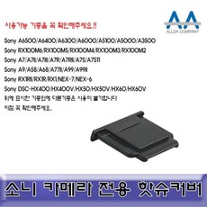 소니핫슈커버추천