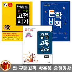 꿈틀/ 만화로 읽는 수능 고전시가/ 문학비책/ 꿈틀 고등 국어 통합편/ 2021년용, 만화로 읽는 수능 고전시가, 국어영역