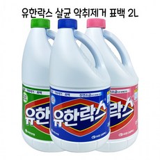맑은락스