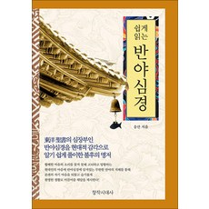 쉽게 읽는반야심경, 창작시대사, 송산