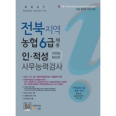 NHAT 전북지역 농협6급 채용(지역축협 품목농협) 인적성 사무능력검사 (2013), 한국고시회