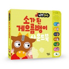 [빅북] 누르면 들리는 소가 된 게으름뱅이 사운드북, 꿈꾸는달팽이
