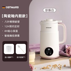  푸드스타일러 독일 OSTMARS 두유 기계 가정용 완전 자동 소형 미니 다기능 벽 파괴 요리 없음 및 필터링, [03] 펄화이트 [세라믹 글레이즈 라이너 거품방지 바 