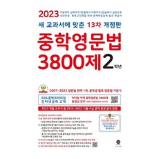 중학영문법3800제