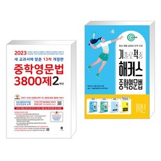 중학영문법 3800제 2학년 (2023년) + 기출로 적중 해커스 중학영문법 1학년 워크북 해설집 세트 (전2권), 마더텅