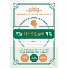 초등자기조절능력의힘