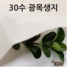 광목과소창 광목 30수 생지 대폭 광목천 원단 실습, 아이보리 아이보리