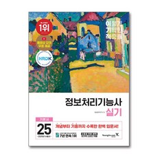 2025 이기적 정보처리기능사 실기 기본서, 영진닷컴
