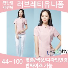 러브레티 LRNS8192 44~100싸이즈 치마가능 국내제작 간호복 간호사유니폼 병원유니폼 요양보호사 빅싸이즈간호복 피부관리사유니폼