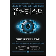퓨쳐리스트