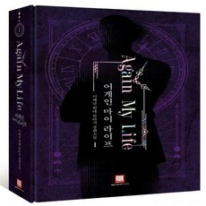 어게인마이라이프소설
