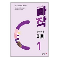 빠작 중학 국어 어휘 1 / 동아출판