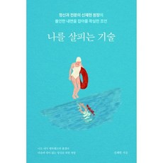 나를 살피는 기술, 도서