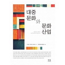 대중문화와 문화산업, 이기웅 등저, 한울아카데미