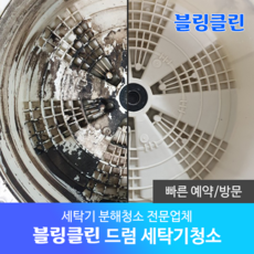 수원통돌이세탁기청소업체