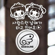 아트박스/제제데코 P_사랑스런남매가타고 반사+주유구날개좌측 가솔린B, 1개