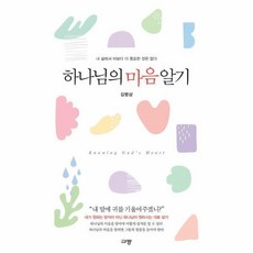 [피오르드] 하나님의 마음 알기 : 내 삶에서 이보다 더 중요한 것은 없다