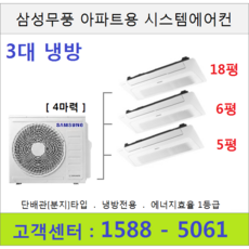 삼성 아파트시스템에어컨 3대 / 18평+6평+5평 / 실외기 4마력, 삼성시스템에어컨 3대
