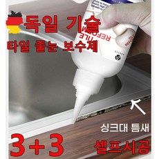 독일 기술 1+1 타일 줄눈 보수제 욕실 리모델링 셀프시공 화장실 베란다 거실 싱크대 틈새 메꿈