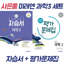 (사은품) 미래엔 중학교 과학 3 자습서+평가문제집 (전2권) 중3, 중등3학년