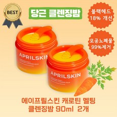 [1+1] 에이프릴스킨 당근 캐로틴 멜팅 클렌징밤 90ml 2개 블랙헤드 워터프루프 제거 강력한 세정효과, 90ml x 2개