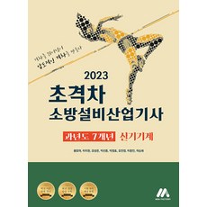 2023 초격차 소방설비산업기사 과년도 7개년 실기기계, (주)모아팩토리